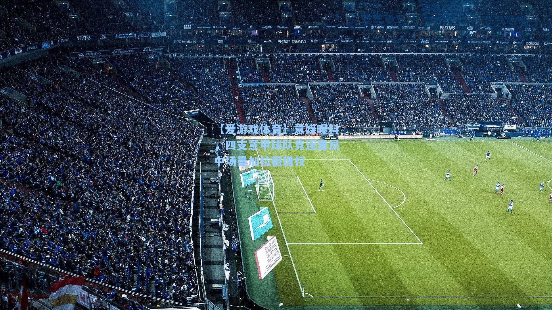 意媒曝料，四支意甲球队竞逐里昂中场曼加拉租借权