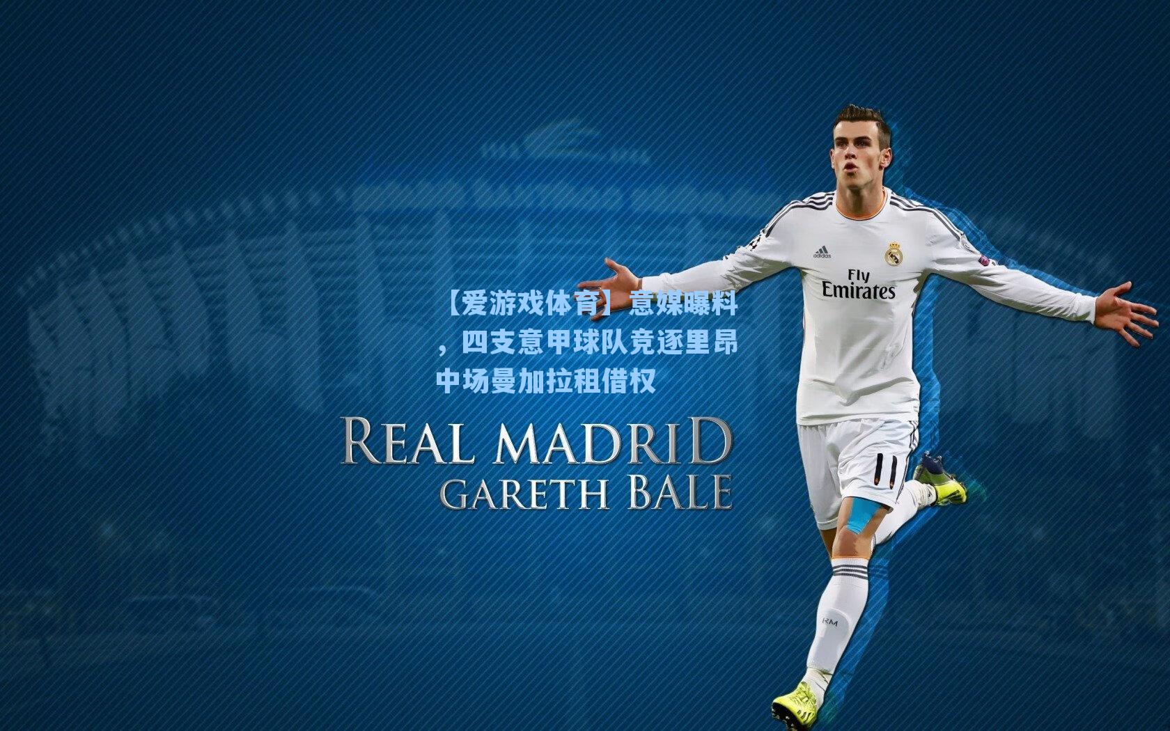 意媒曝料，四支意甲球队竞逐里昂中场曼加拉租借权