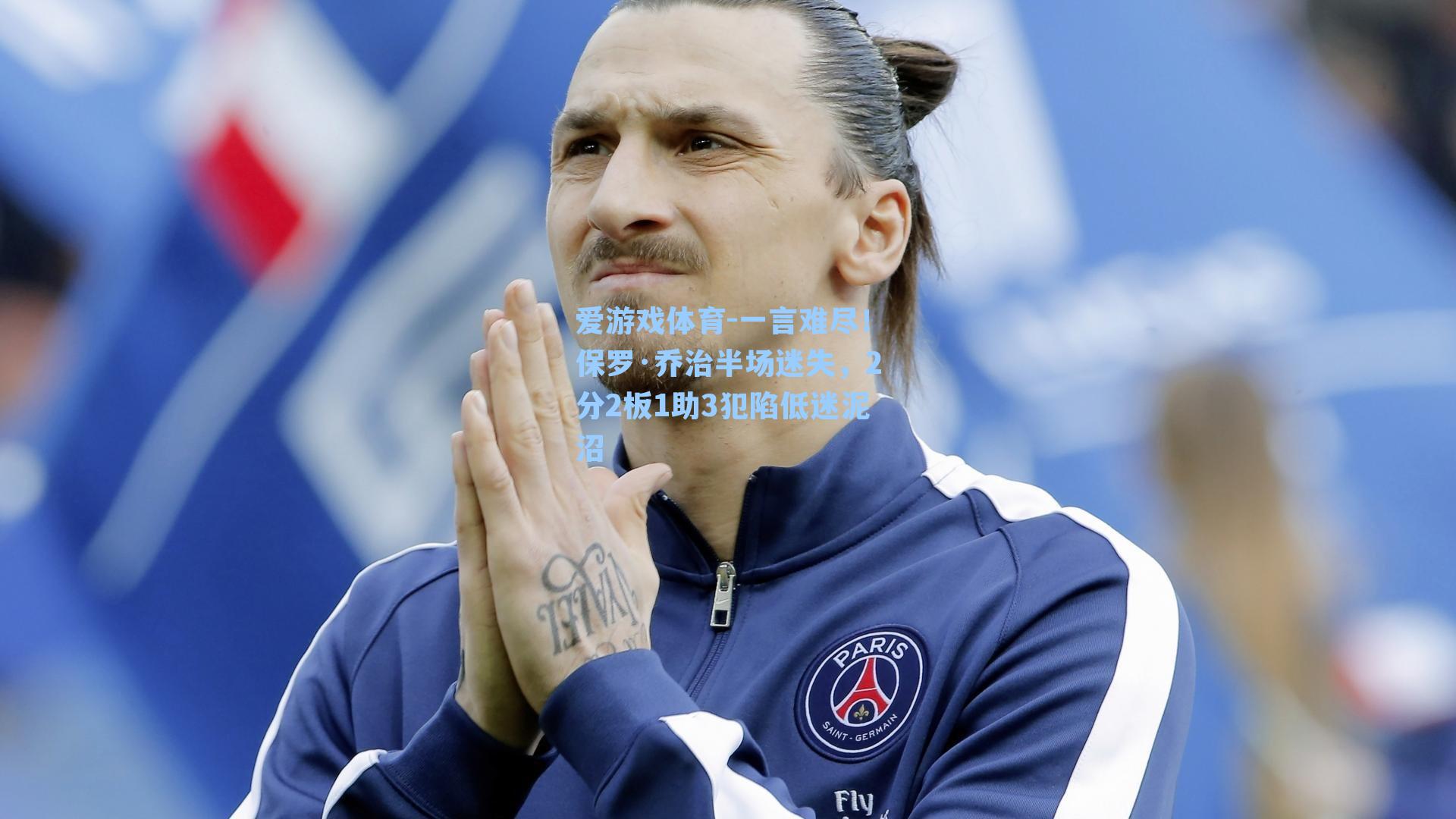 一言难尽！保罗·乔治半场迷失，2分2板1助3犯陷低迷泥沼