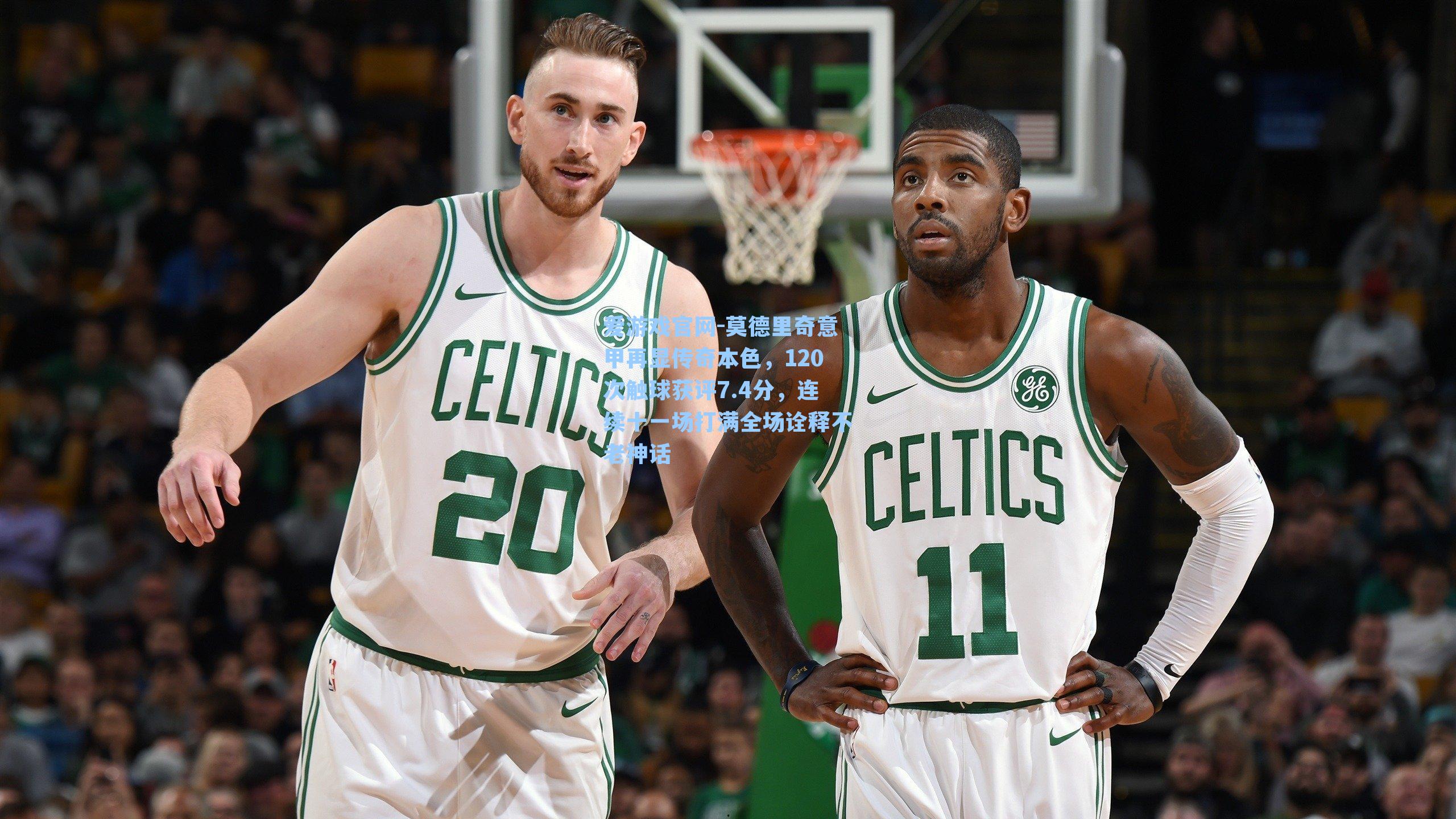 爱游戏官网-莫德里奇意甲再显传奇本色，120次触球获评7.4分，连续十一场打满全场诠释不老神话