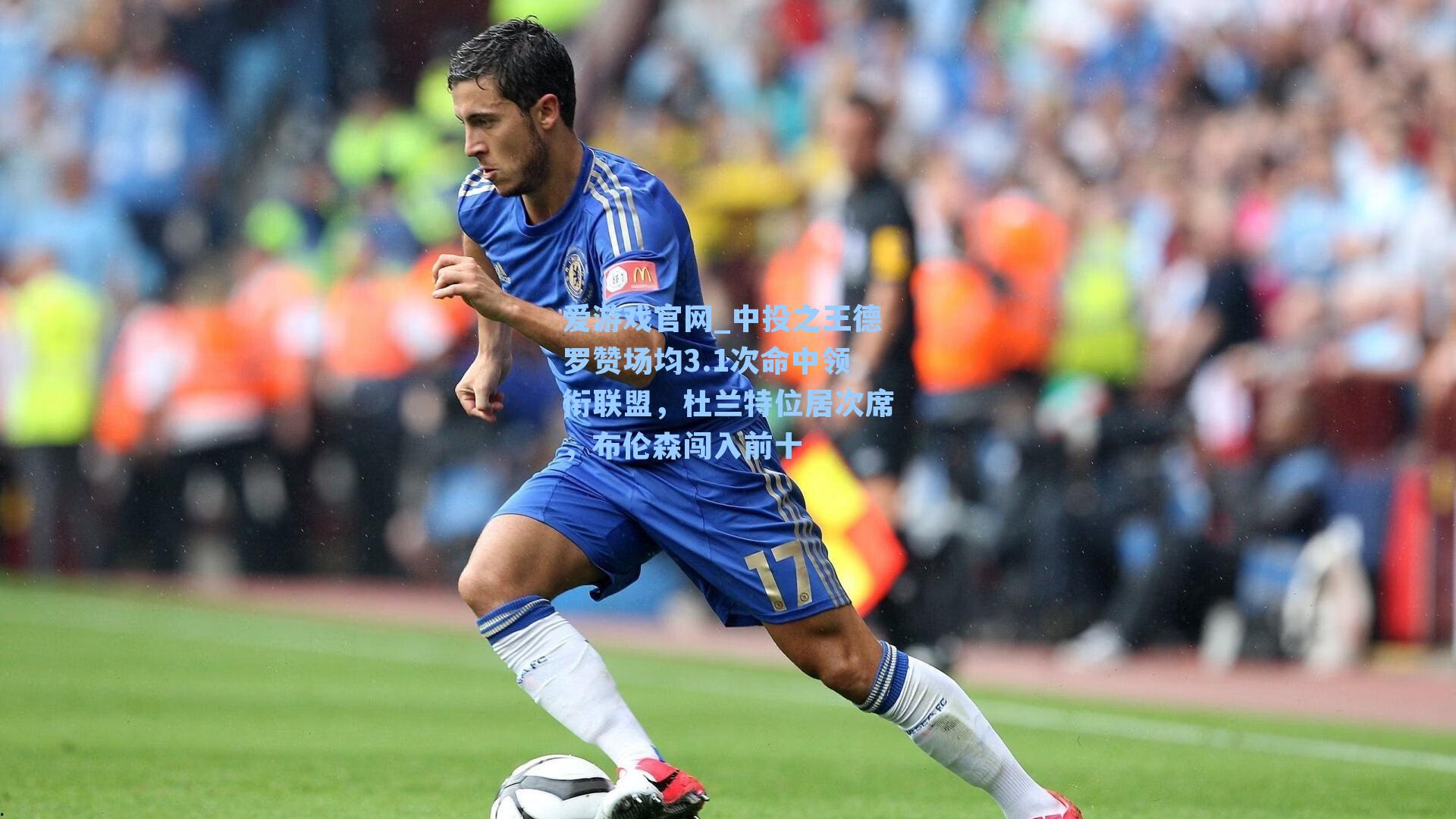 爱游戏官网_中投之王德罗赞场均3.1次命中领衔联盟，杜兰特位居次席，布伦森闯入前十