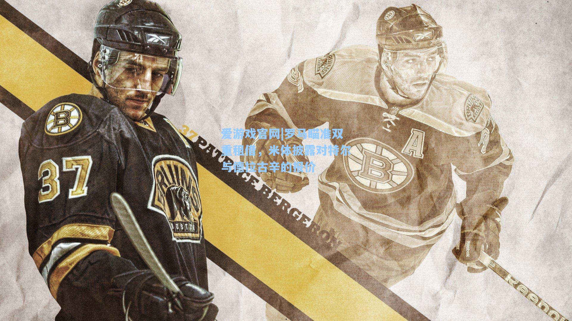 爱游戏官网|罗马瞄准双重租借，米体披露对特尔与德拉古辛的报价