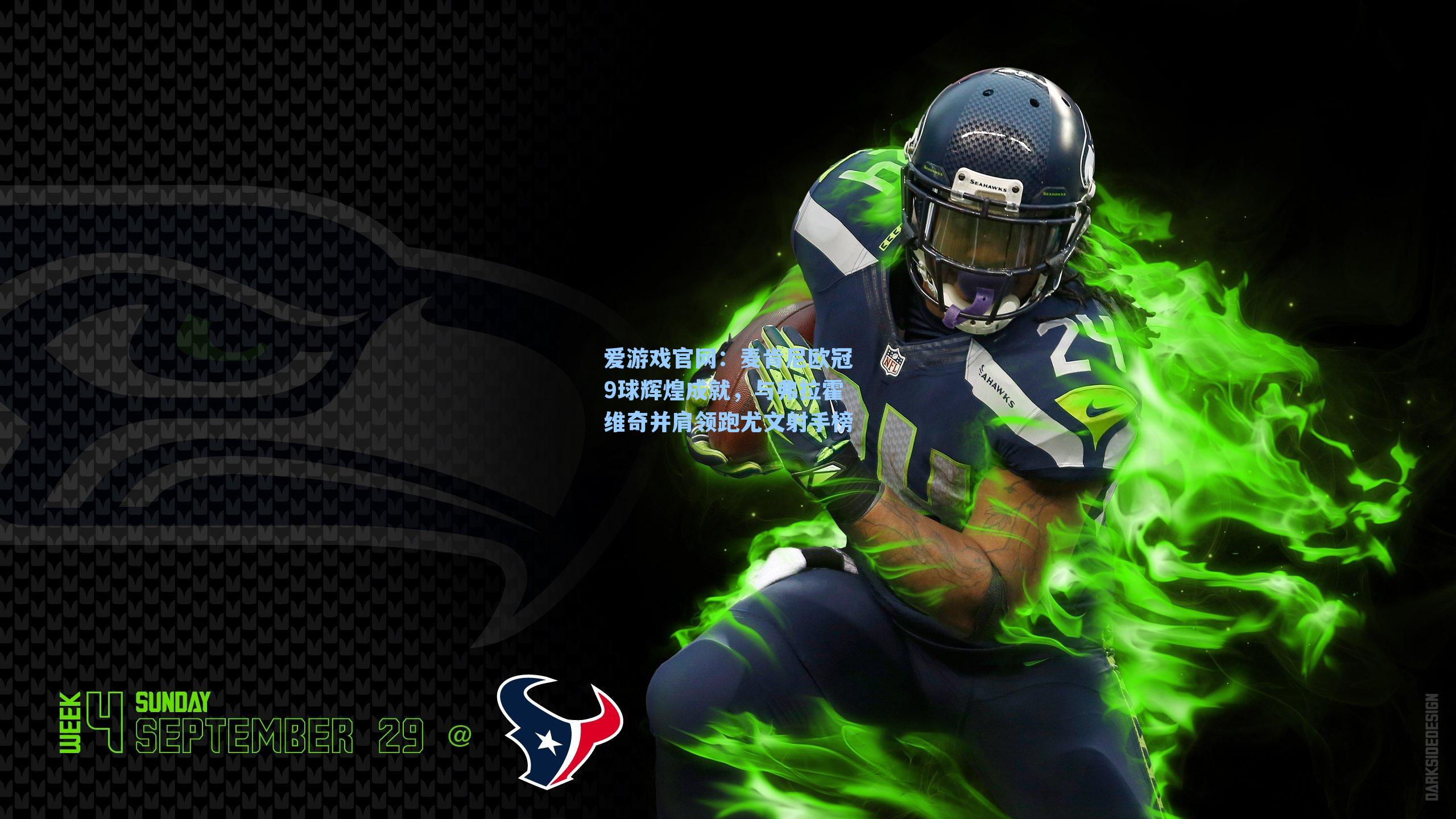 爱游戏官网：麦肯尼欧冠9球辉煌成就，与弗拉霍维奇并肩领跑尤文射手榜