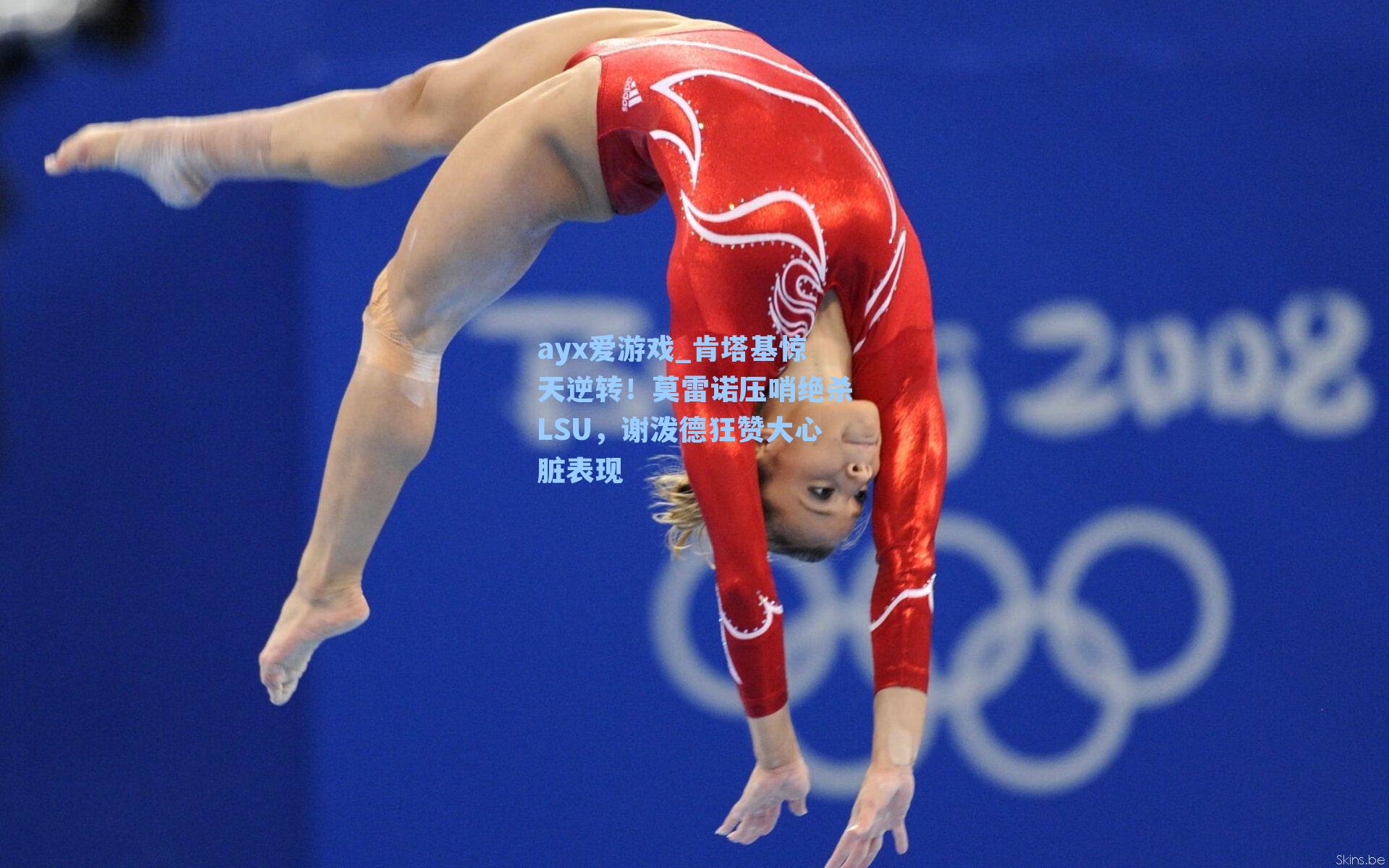 ayx爱游戏_肯塔基惊天逆转！莫雷诺压哨绝杀LSU，谢泼德狂赞大心脏表现