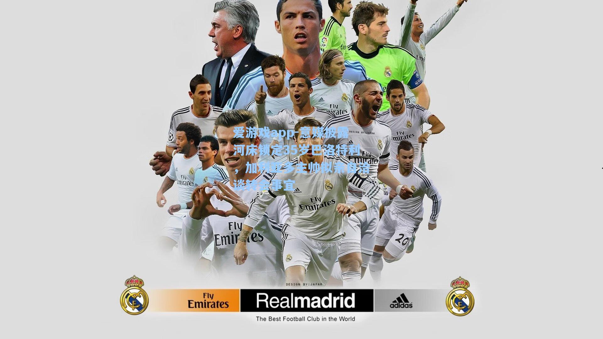 爱游戏app-意媒披露河床锁定35岁巴洛特利，加利亚多主帅拟亲自洽谈转会事宜