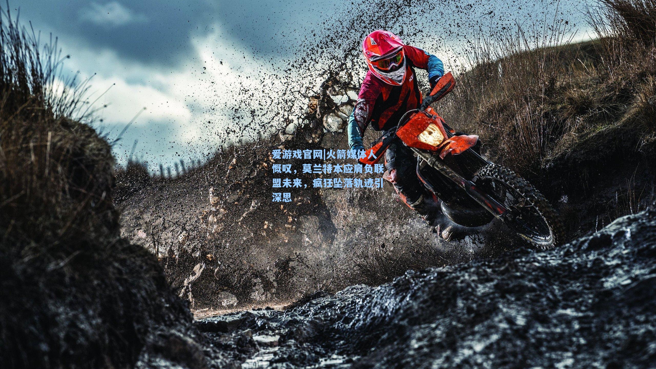 火箭媒体人慨叹,莫兰特本应肩负联盟未来,疯狂坠落轨迹引深思