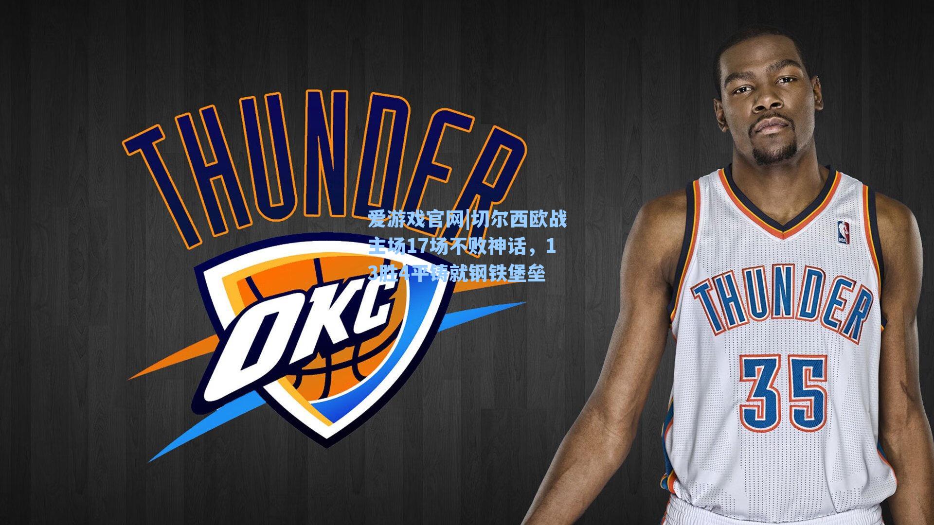 切尔西欧战主场17场不败神话，13胜4平铸就钢铁堡垒