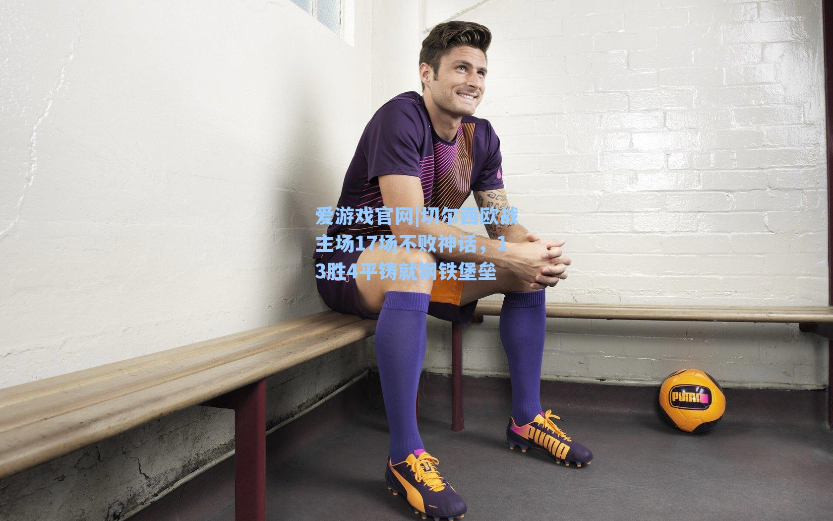 切尔西欧战主场17场不败神话，13胜4平铸就钢铁堡垒