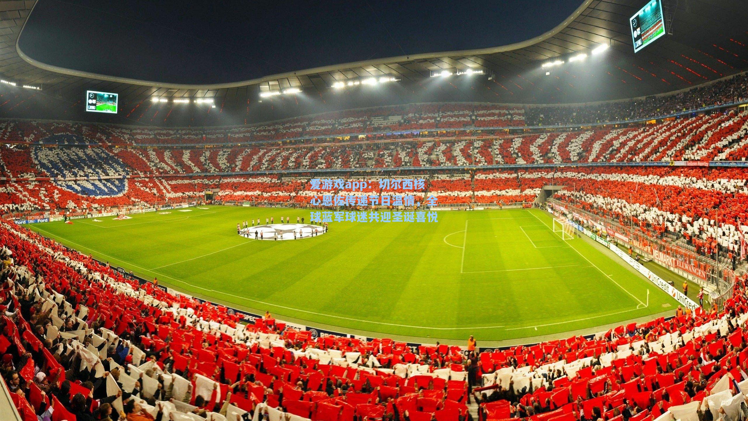 爱游戏app：切尔西核心恩佐传递节日温情，全球蓝军球迷共迎圣诞喜悦