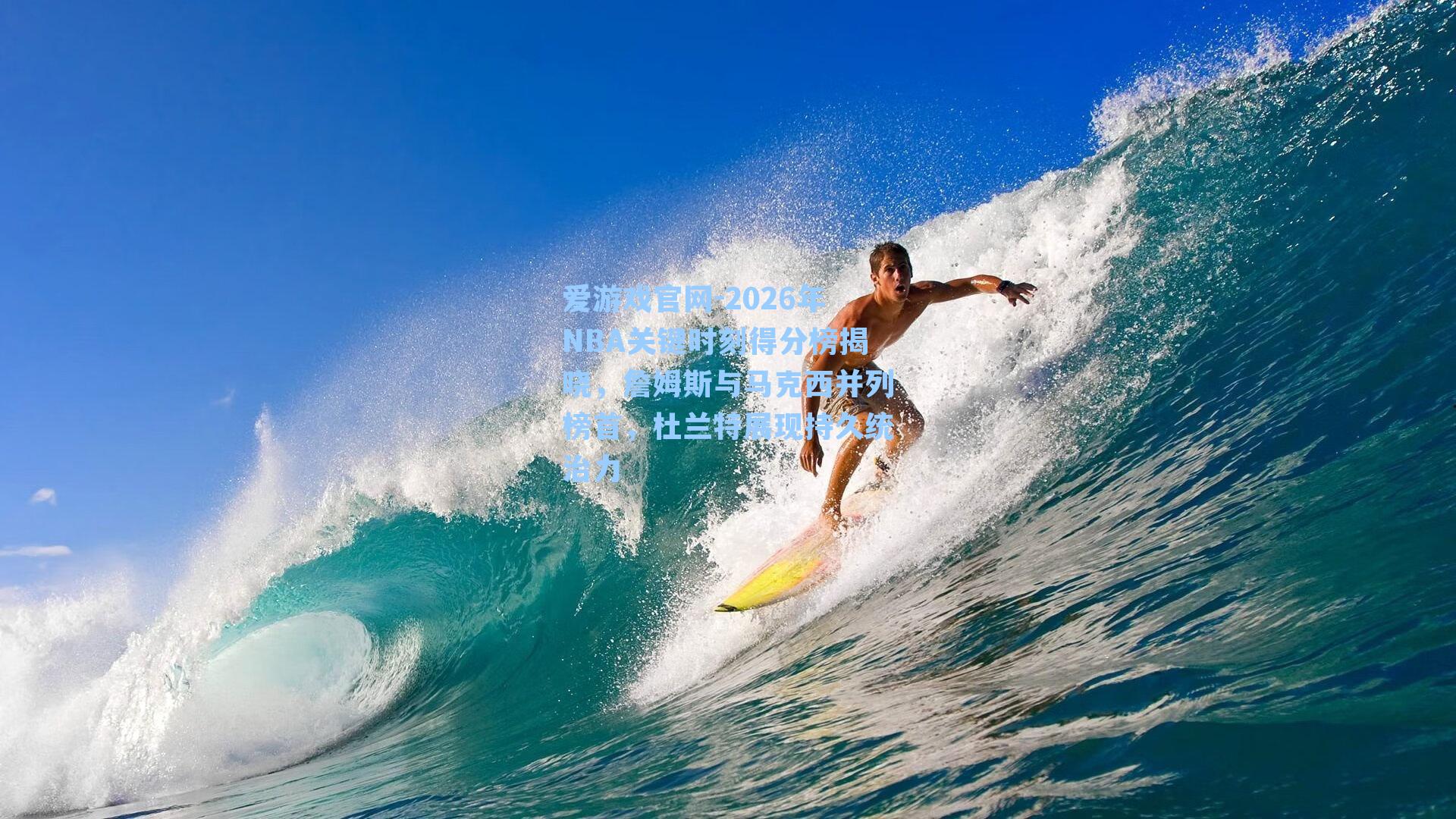 爱游戏官网-2026年NBA关键时刻得分榜揭晓，詹姆斯与马克西并列榜首，杜兰特展现持久统治力