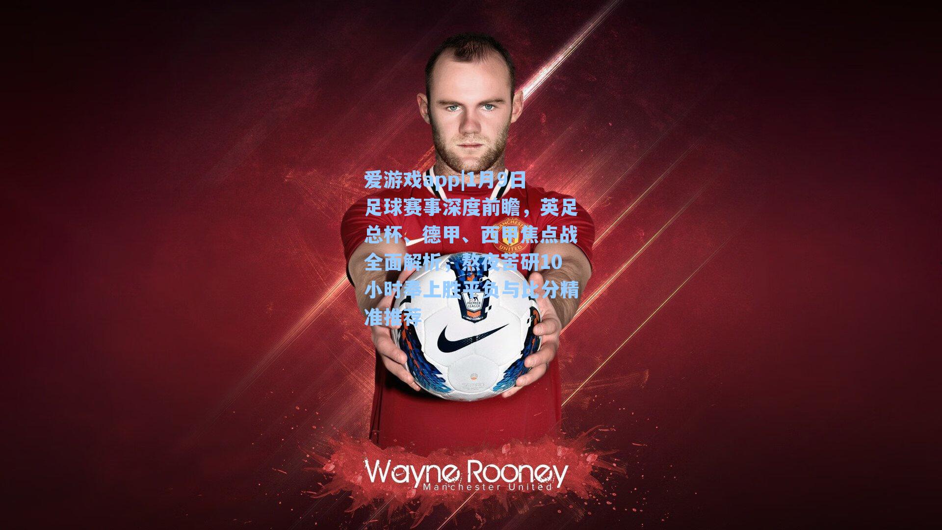 爱游戏app|1月9日足球赛事深度前瞻，英足总杯、德甲、西甲焦点战全面解析，熬夜苦研10小时奉上胜平负与比分精准推荐