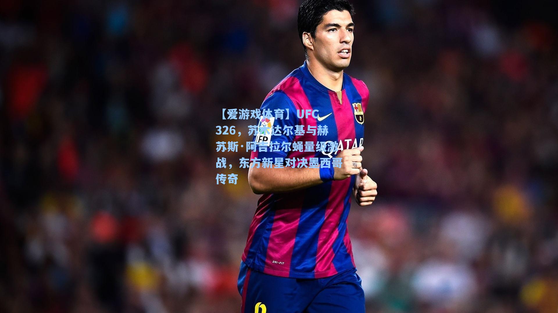 【爱游戏体育】UFC 326，苏木达尔基与赫苏斯·阿吉拉尔蝇量级激战，东方新星对决墨西哥传奇