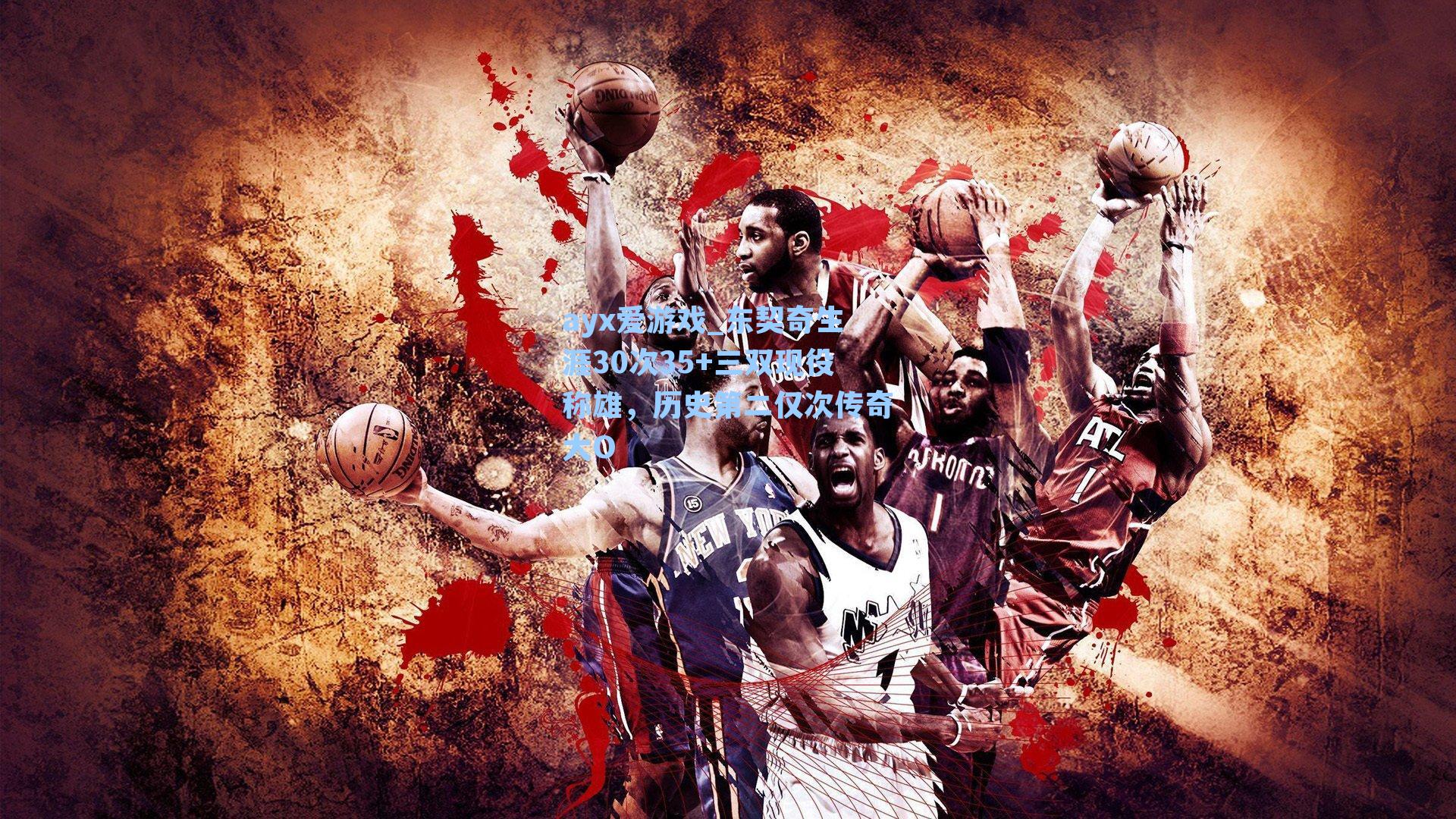 东契奇生涯30次35+三双现役称雄，历史第二仅次传奇大O