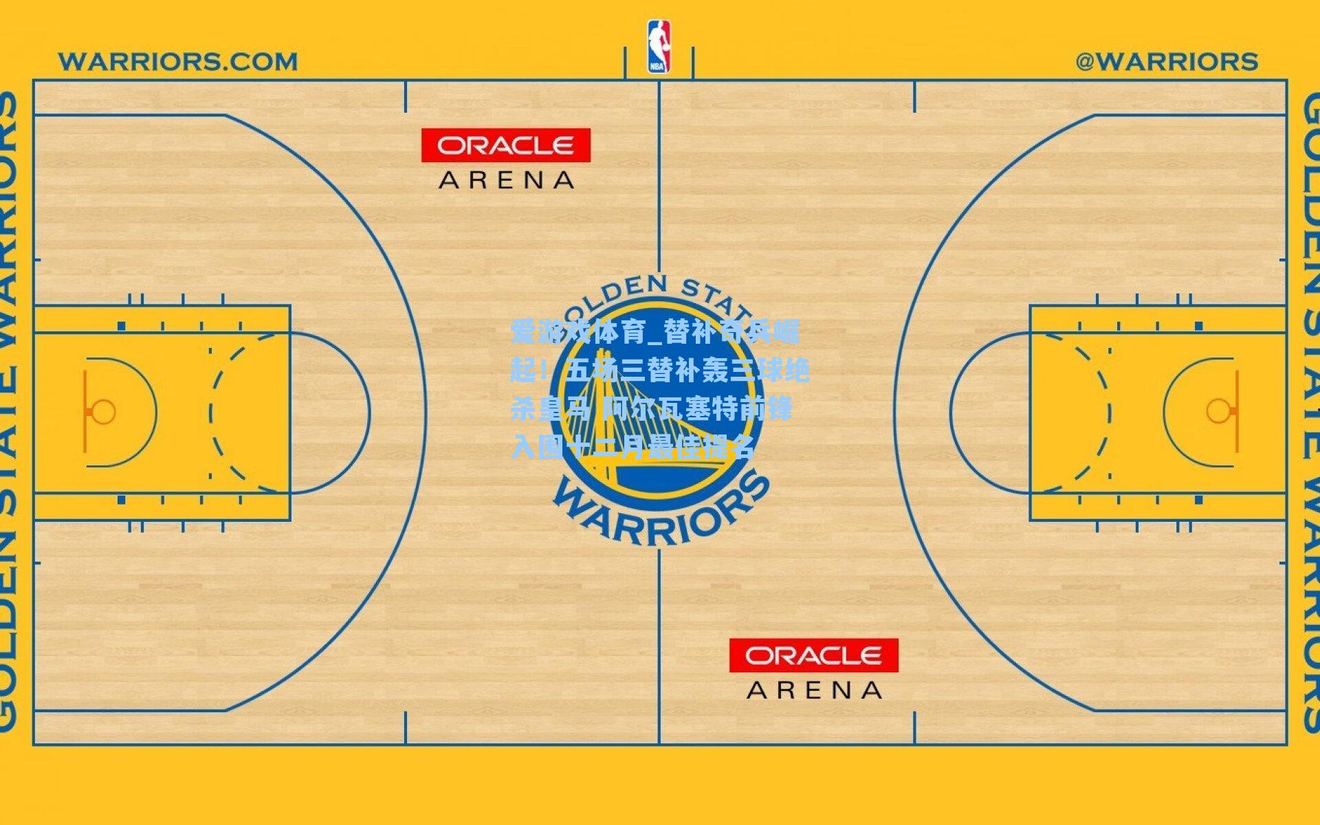 爱游戏体育_替补奇兵崛起！五场三替补轰三球绝杀皇马 阿尔瓦塞特前锋入围十二月最佳提名