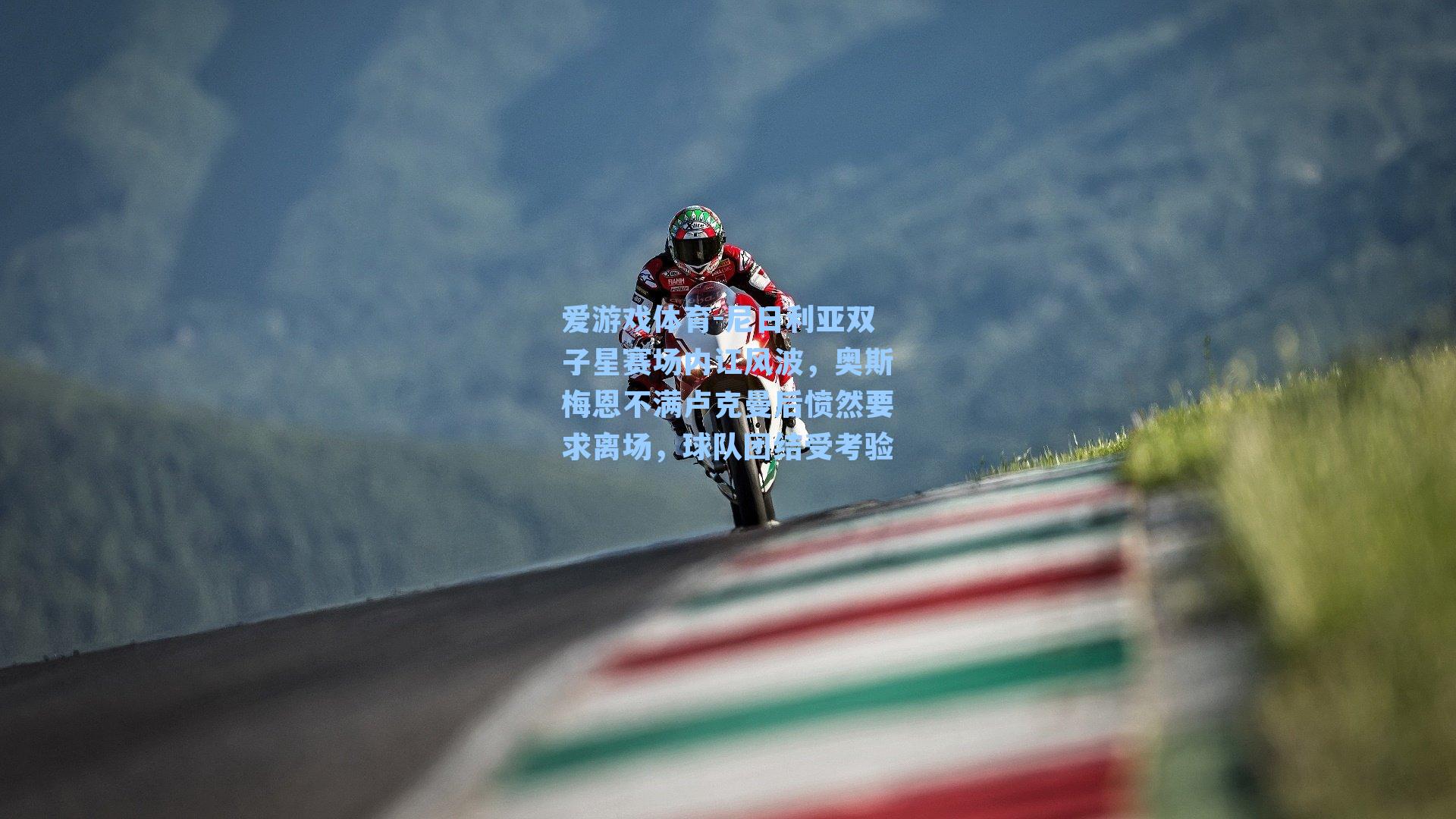 爱游戏体育-尼日利亚双子星赛场内讧风波，奥斯梅恩不满卢克曼后愤然要求离场，球队团结受考验