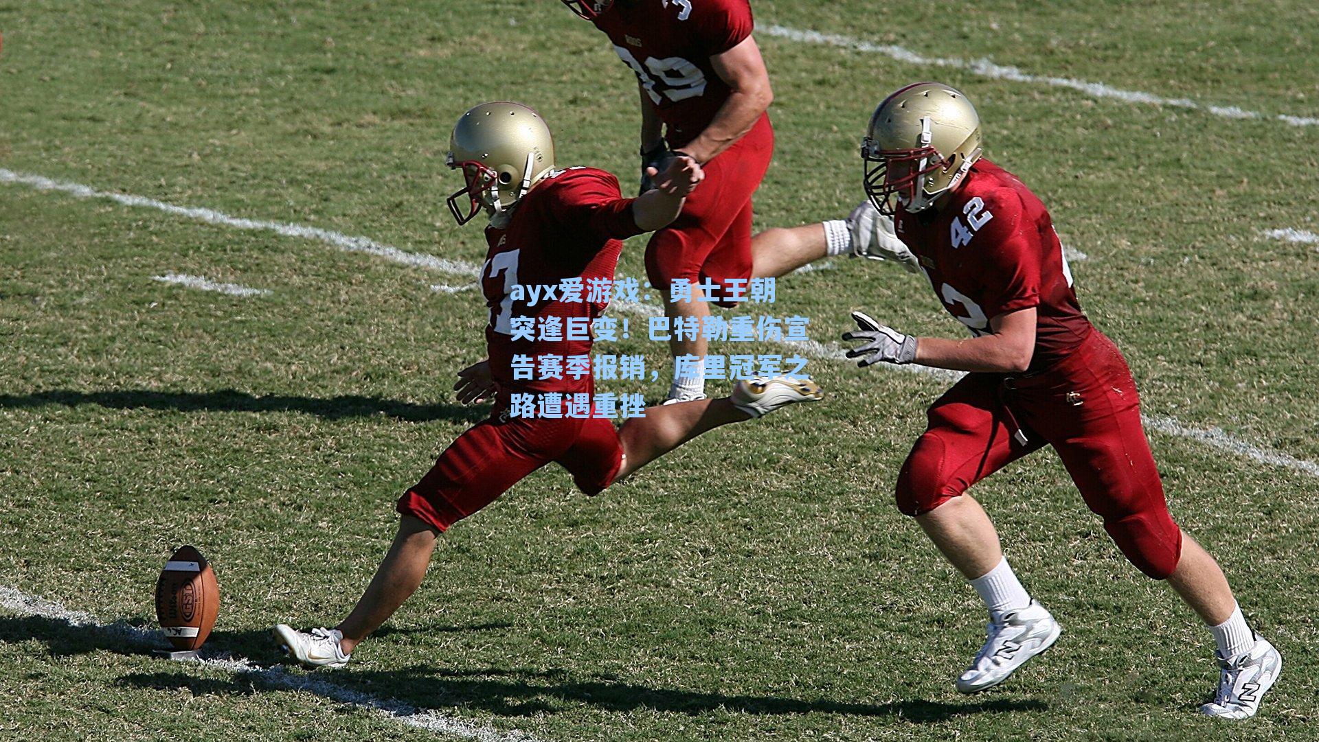 ayx爱游戏：勇士王朝突逢巨变！巴特勒重伤宣告赛季报销，库里冠军之路遭遇重挫