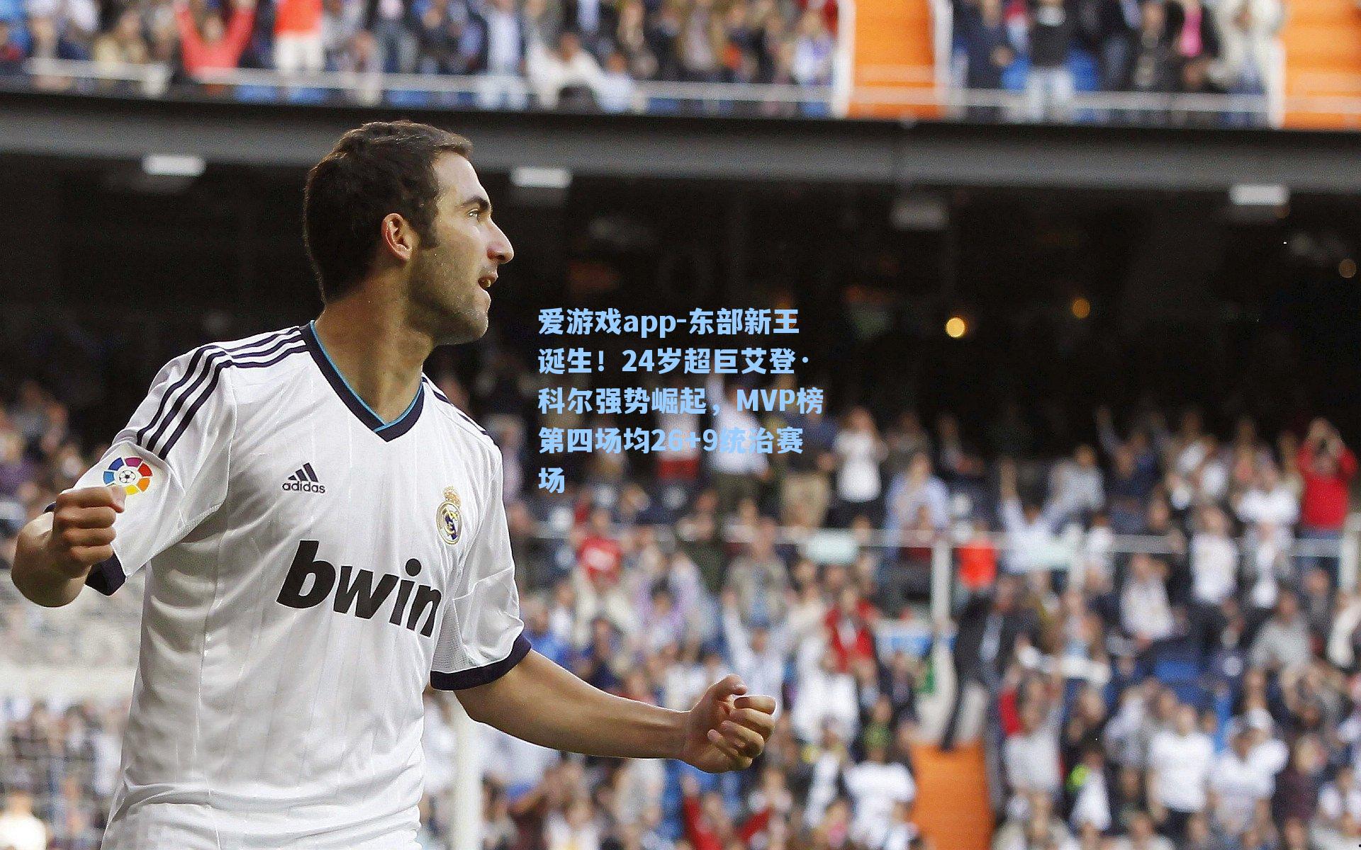 爱游戏app-东部新王诞生！24岁超巨艾登·科尔强势崛起，MVP榜第四场均26+9统治赛场