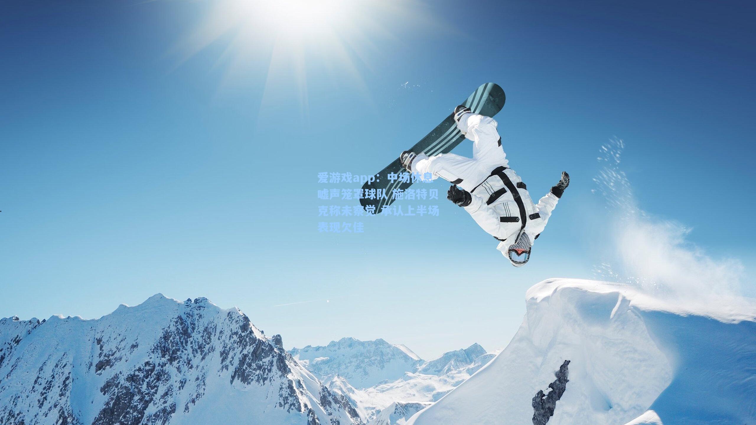 爱游戏app：中场休息嘘声笼罩球队 施洛特贝克称未察觉 承认上半场表现欠佳