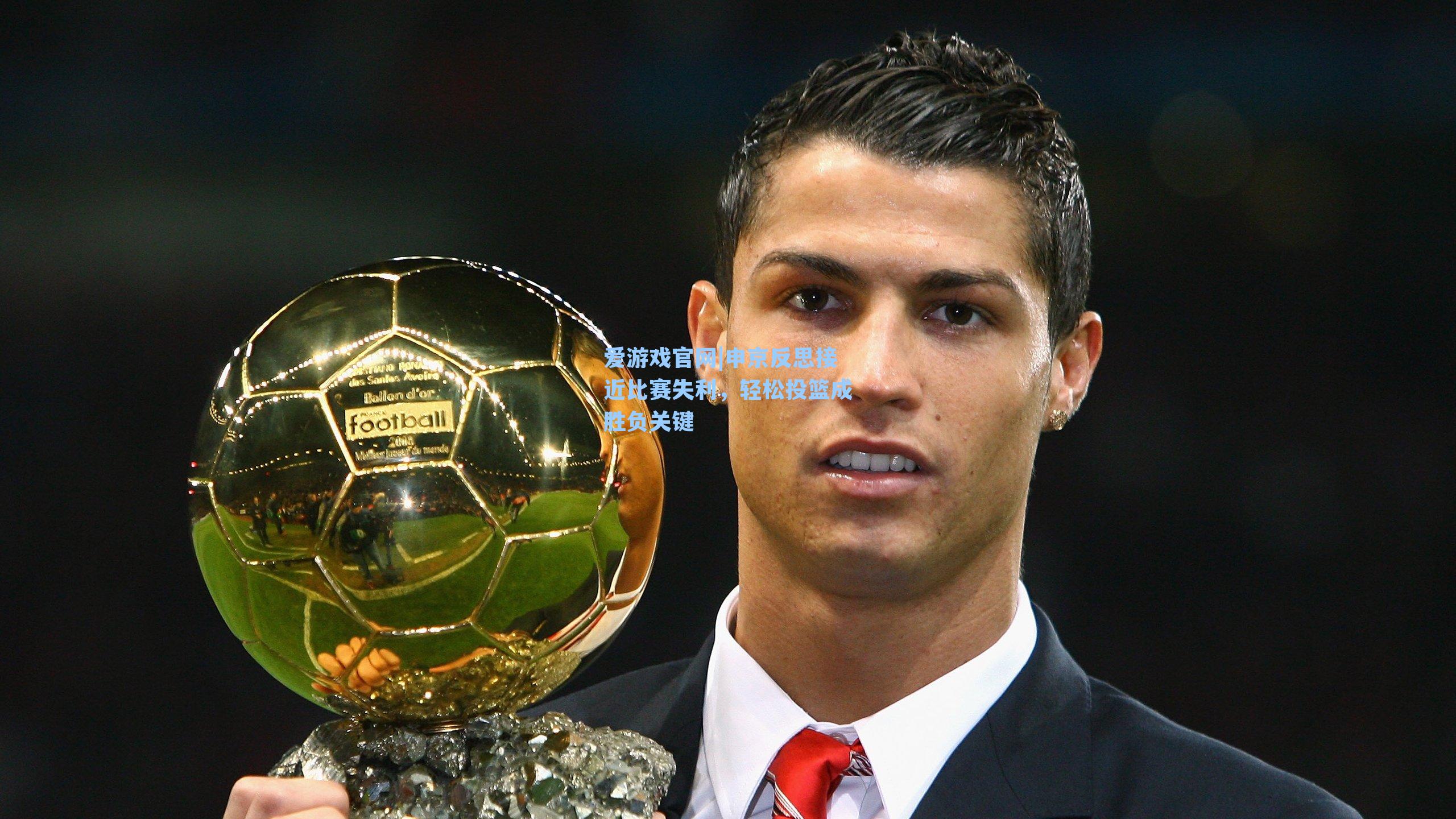 申京反思接近比赛失利，轻松投篮成胜负关键