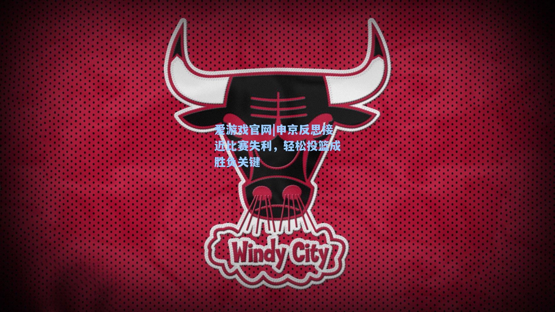 申京反思接近比赛失利，轻松投篮成胜负关键