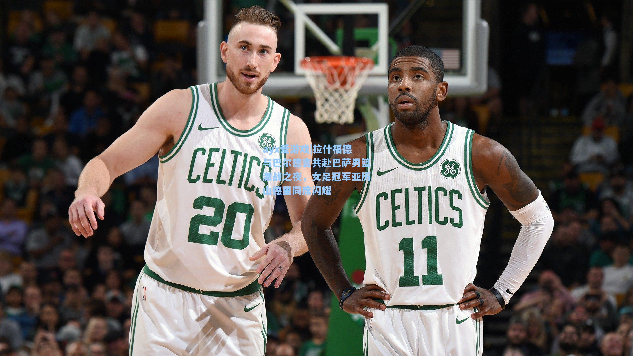 拉什福德与巴尔德吉共赴巴萨男篮激战之夜，女足冠军亚历山德里同席闪耀