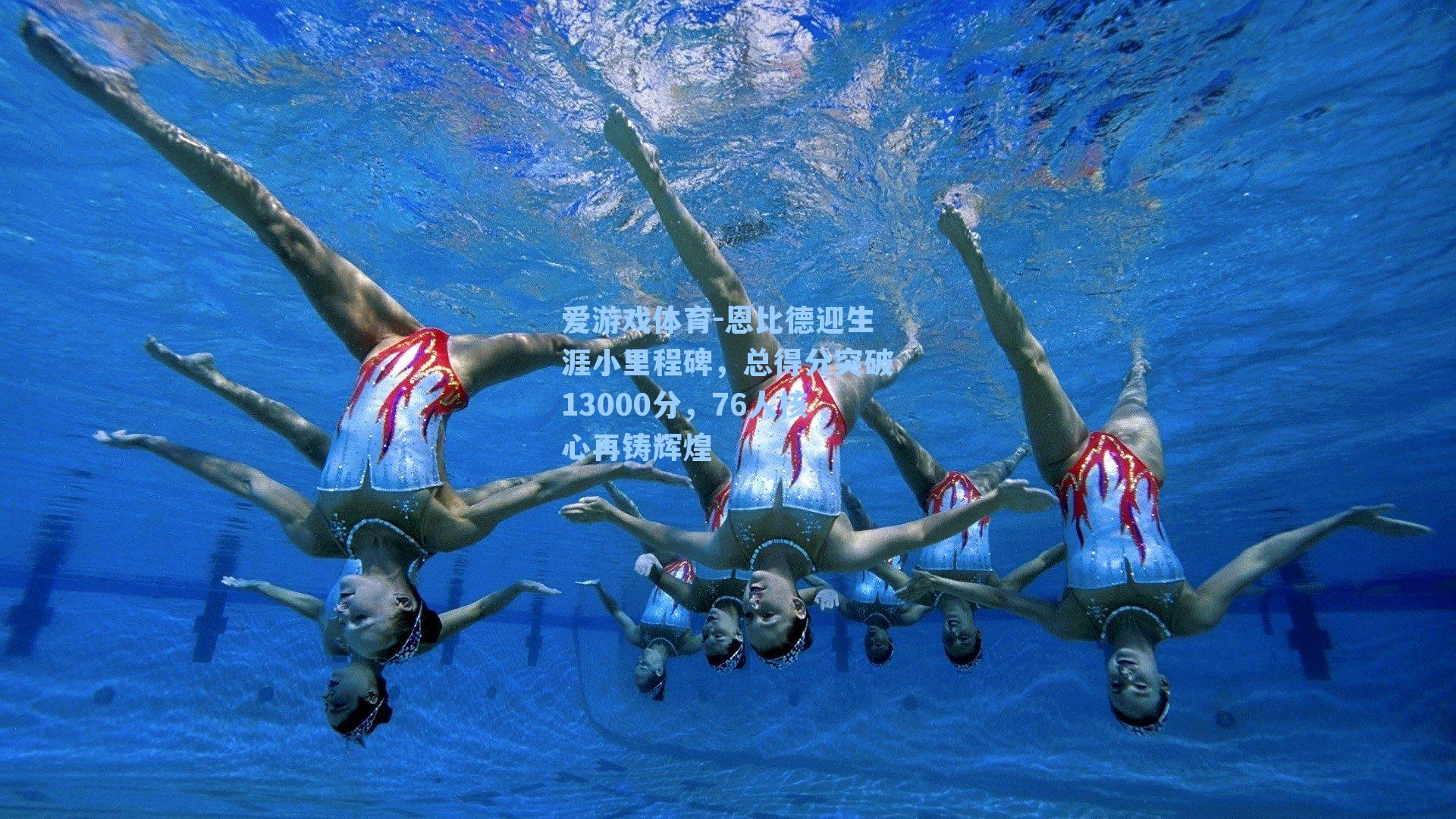 恩比德迎生涯小里程碑，总得分突破13000分，76人核心再铸辉煌