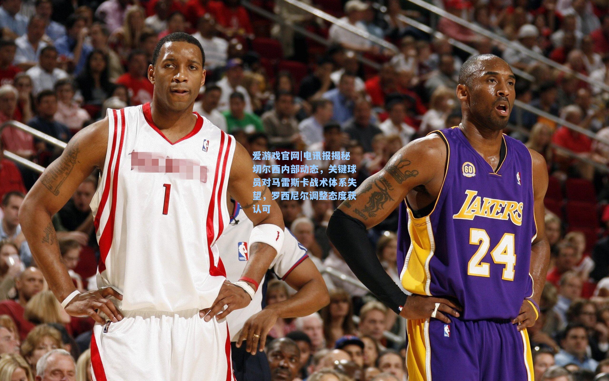 电讯报揭秘切尔西内部动态，关键球员对马雷斯卡战术体系失望，罗西尼尔调整态度获认可