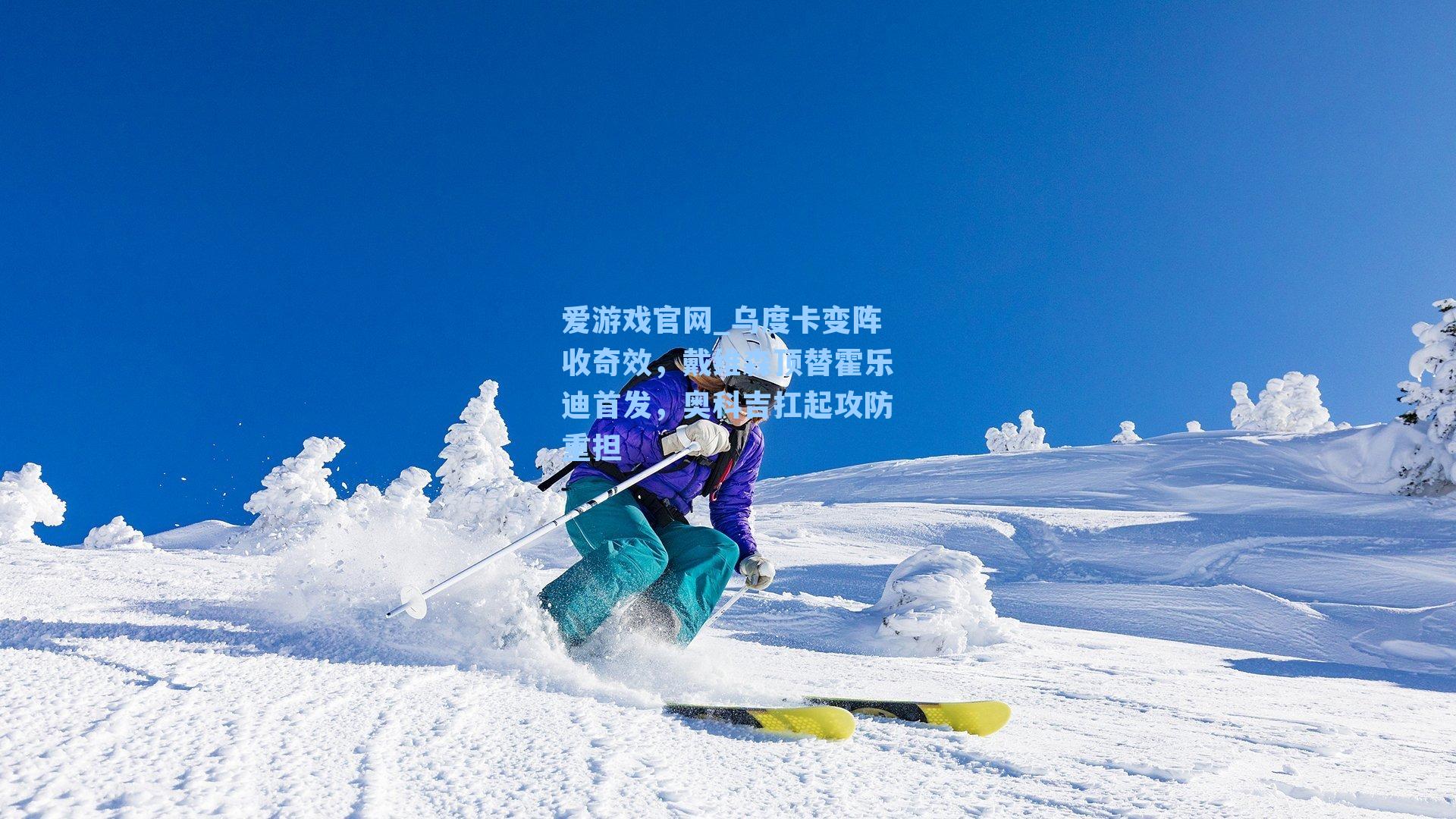 爱游戏官网_乌度卡变阵收奇效，戴维森顶替霍乐迪首发，奥科吉扛起攻防重担