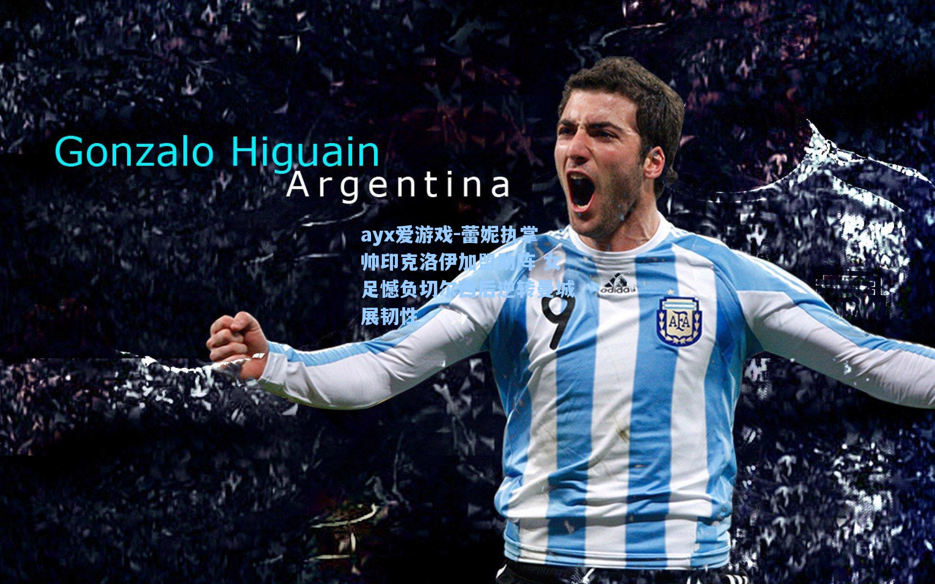 ayx爱游戏-蕾妮执掌帅印克洛伊加盟助阵 女足憾负切尔西后逆转曼城展韧性