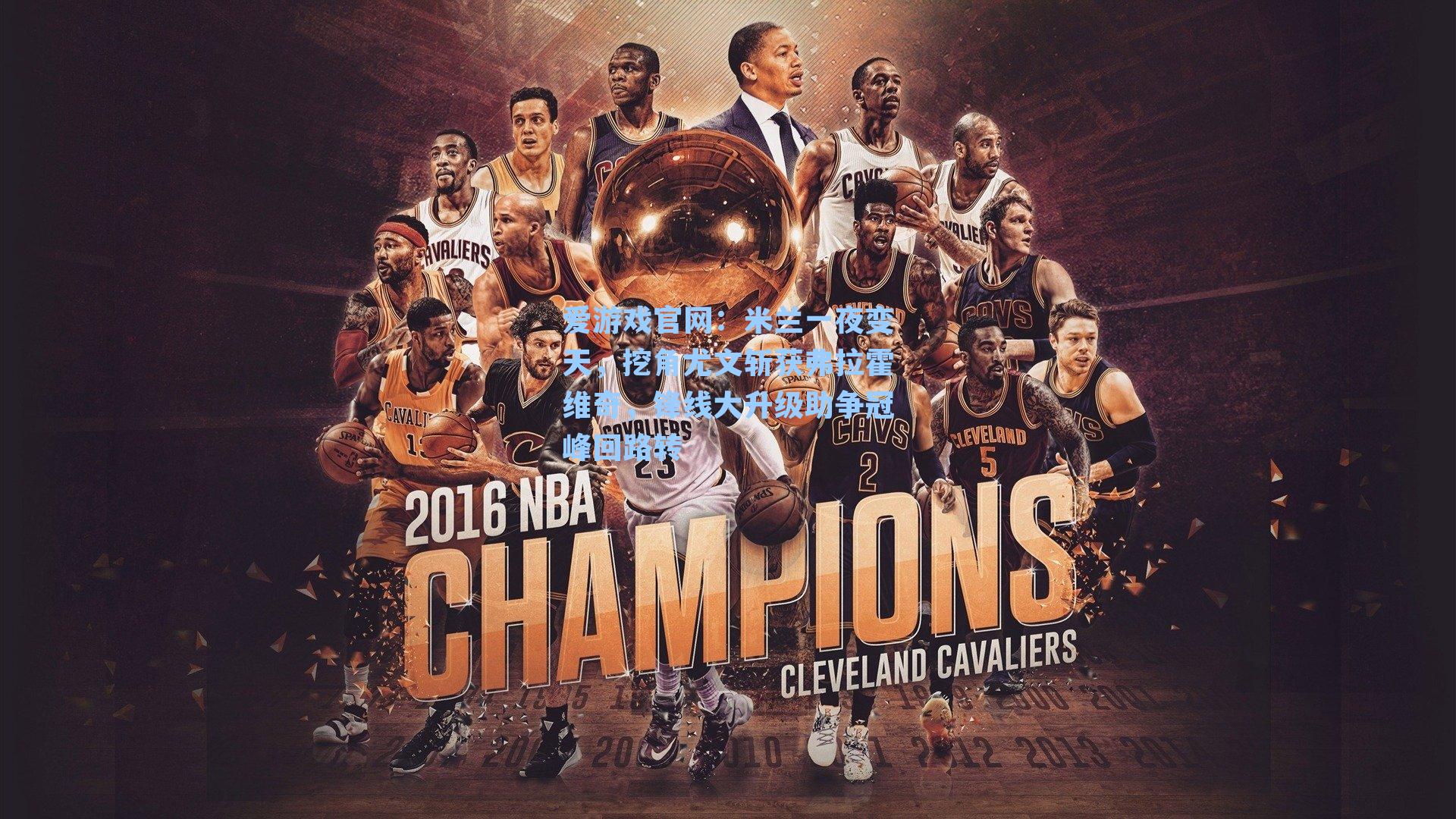 爱游戏官网：米兰一夜变天，挖角尤文斩获弗拉霍维奇，锋线大升级助争冠峰回路转