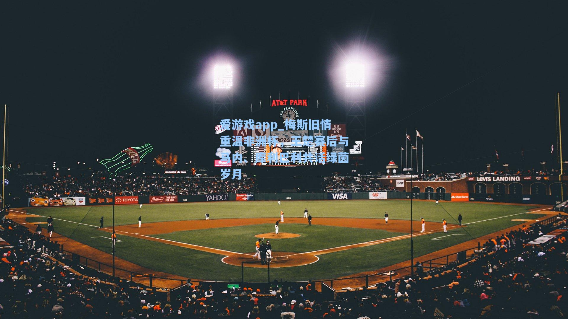 爱游戏app_梅斯旧情重温非洲杯，王楚赛后与马内、库利巴利共话绿茵岁月