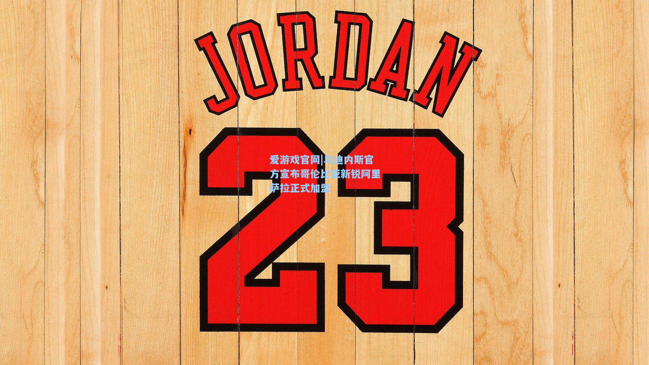 爱游戏官网|乌迪内斯官方宣布哥伦比亚新锐阿里萨拉正式加盟