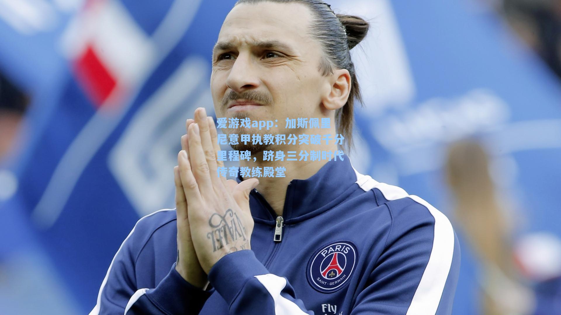 爱游戏app：加斯佩里尼意甲执教积分突破千分里程碑，跻身三分制时代传奇教练殿堂