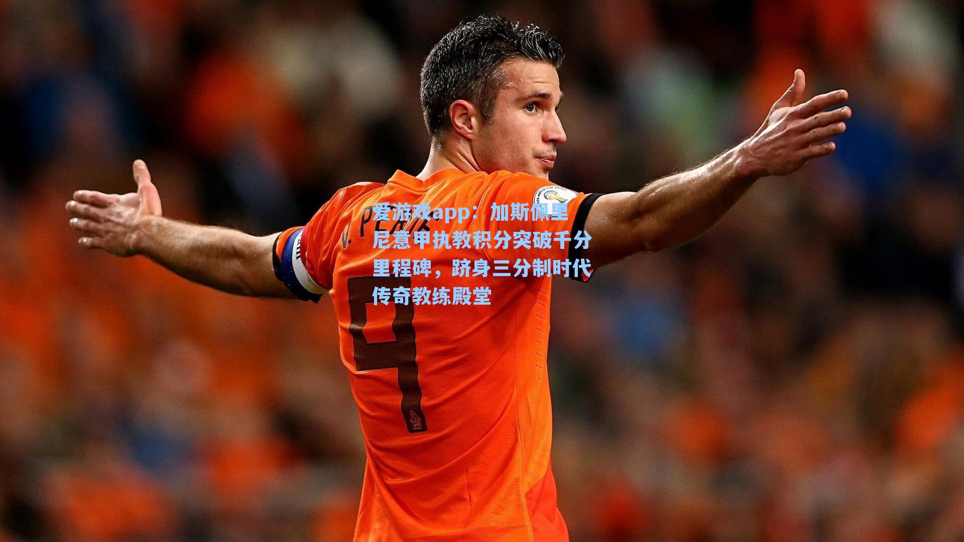 加斯佩里尼意甲执教积分突破千分里程碑，跻身三分制时代传奇教练殿堂