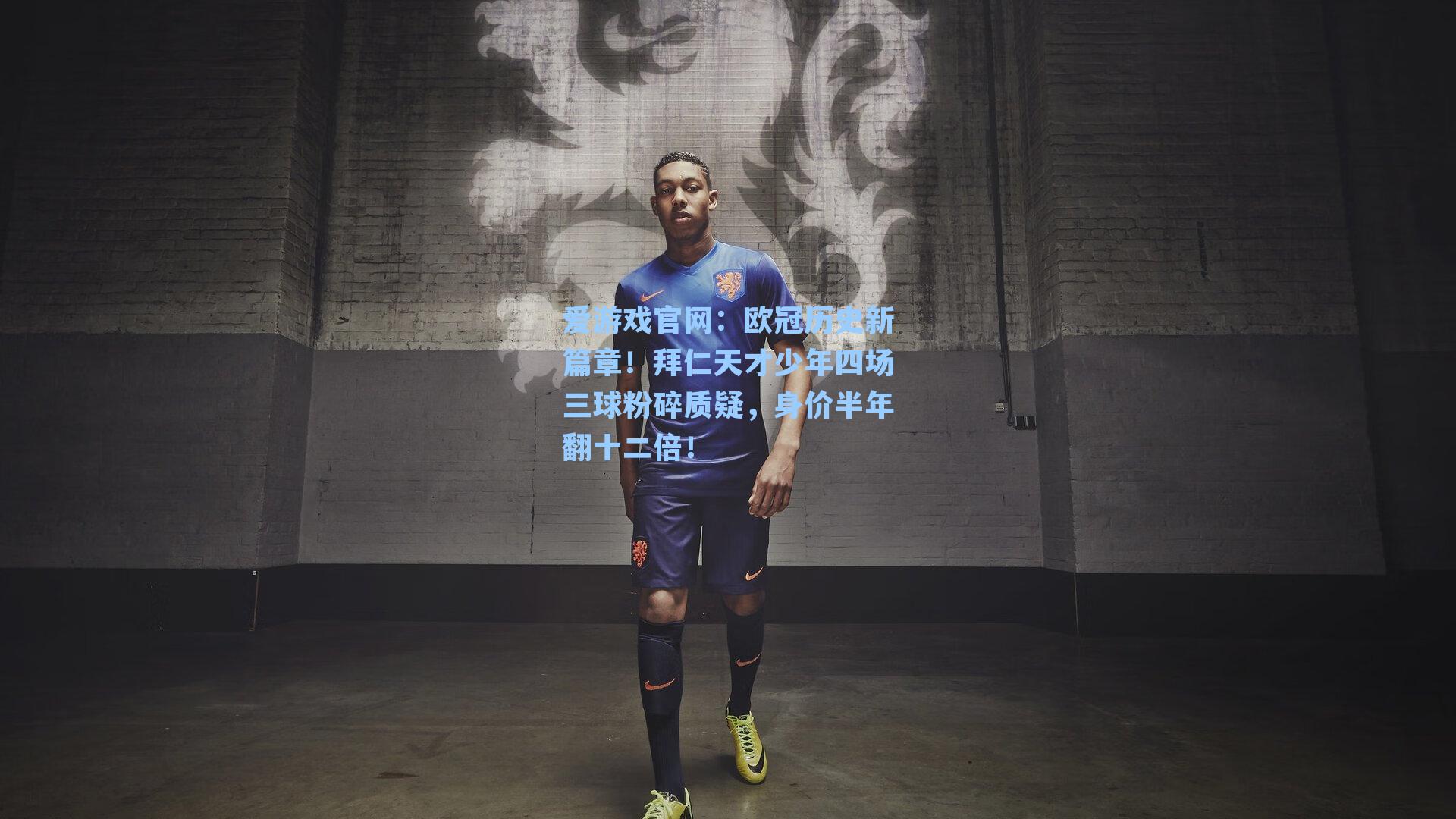 爱游戏官网：欧冠历史新篇章！拜仁天才少年四场三球粉碎质疑，身价半年翻十二倍！