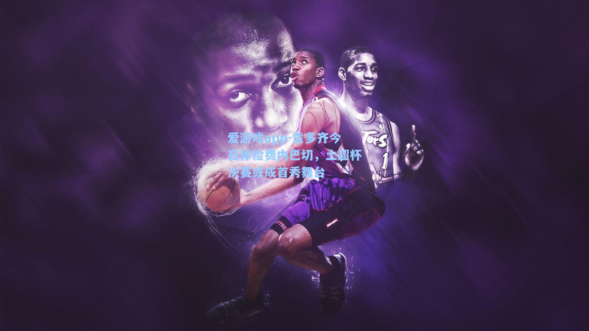 爱游戏app-贡多齐今日体检费内巴切，土超杯决赛或成首秀舞台