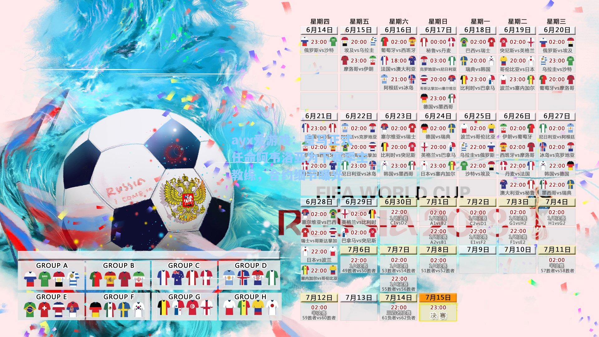 ayx爱游戏：皇马正式任命阿韦洛亚为下赛季主教练，合约细节曝光