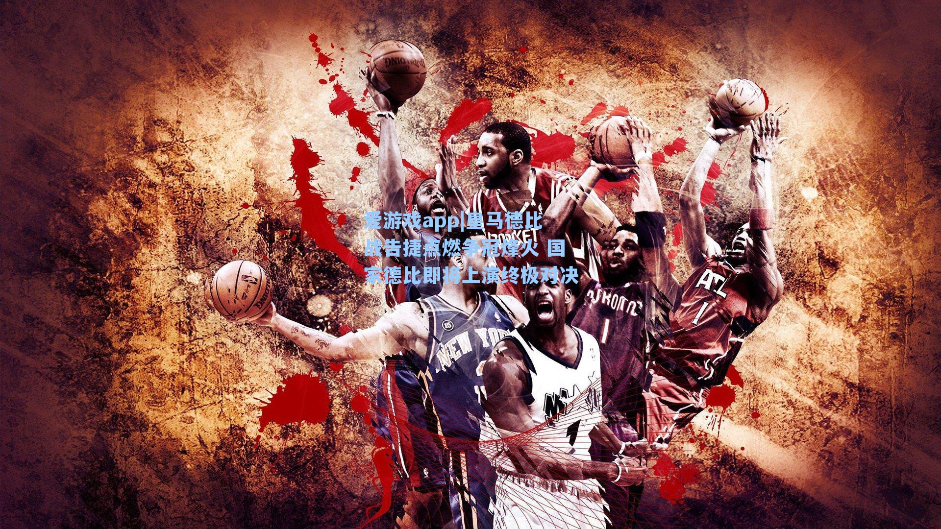 爱游戏app|皇马德比战告捷点燃争冠烽火 国家德比即将上演终极对决