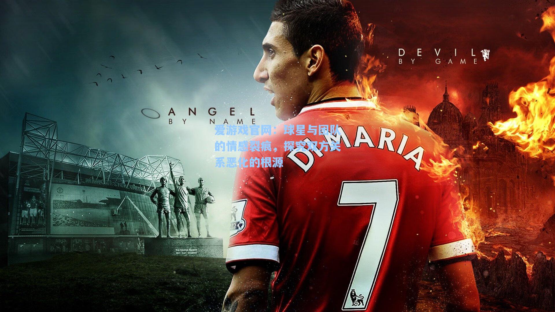 爱游戏官网：球星与团队的情感裂痕，探究双方关系恶化的根源