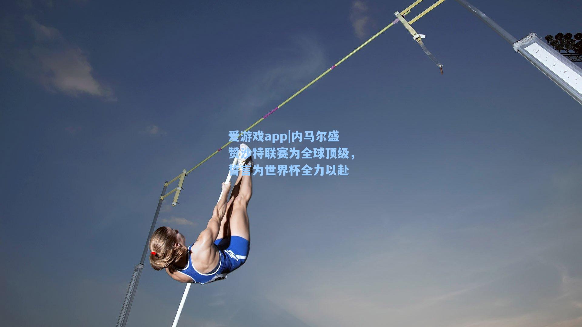 内马尔盛赞沙特联赛为全球顶级，誓言为世界杯全力以赴