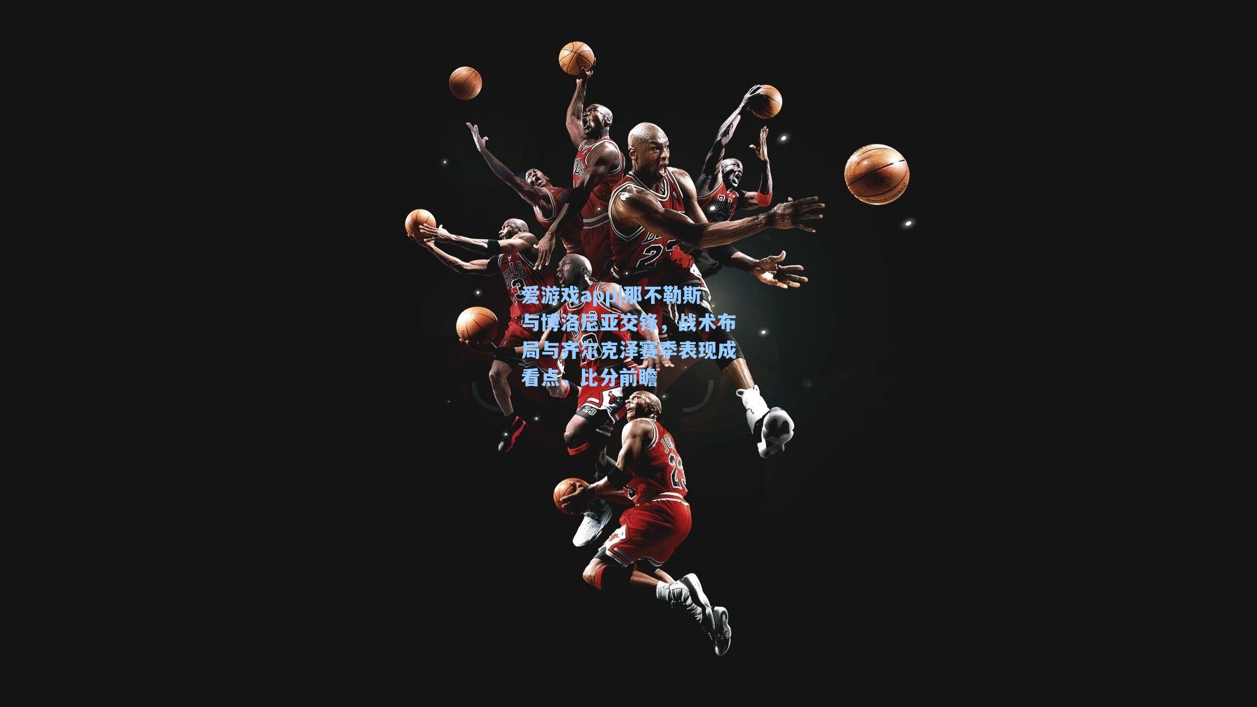 爱游戏app|那不勒斯与博洛尼亚交锋，战术布局与齐尔克泽赛季表现成看点，比分前瞻