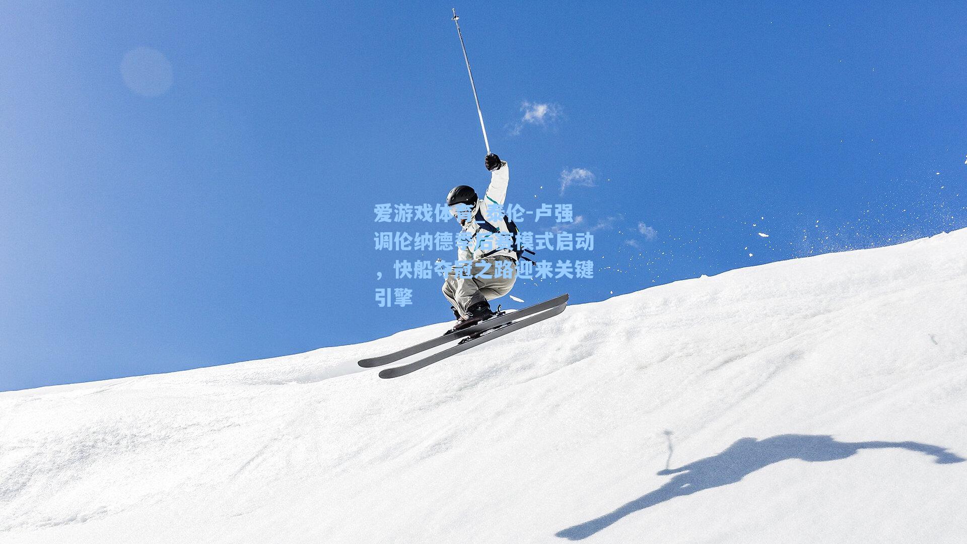 爱游戏体育_泰伦-卢强调伦纳德季后赛模式启动，快船夺冠之路迎来关键引擎