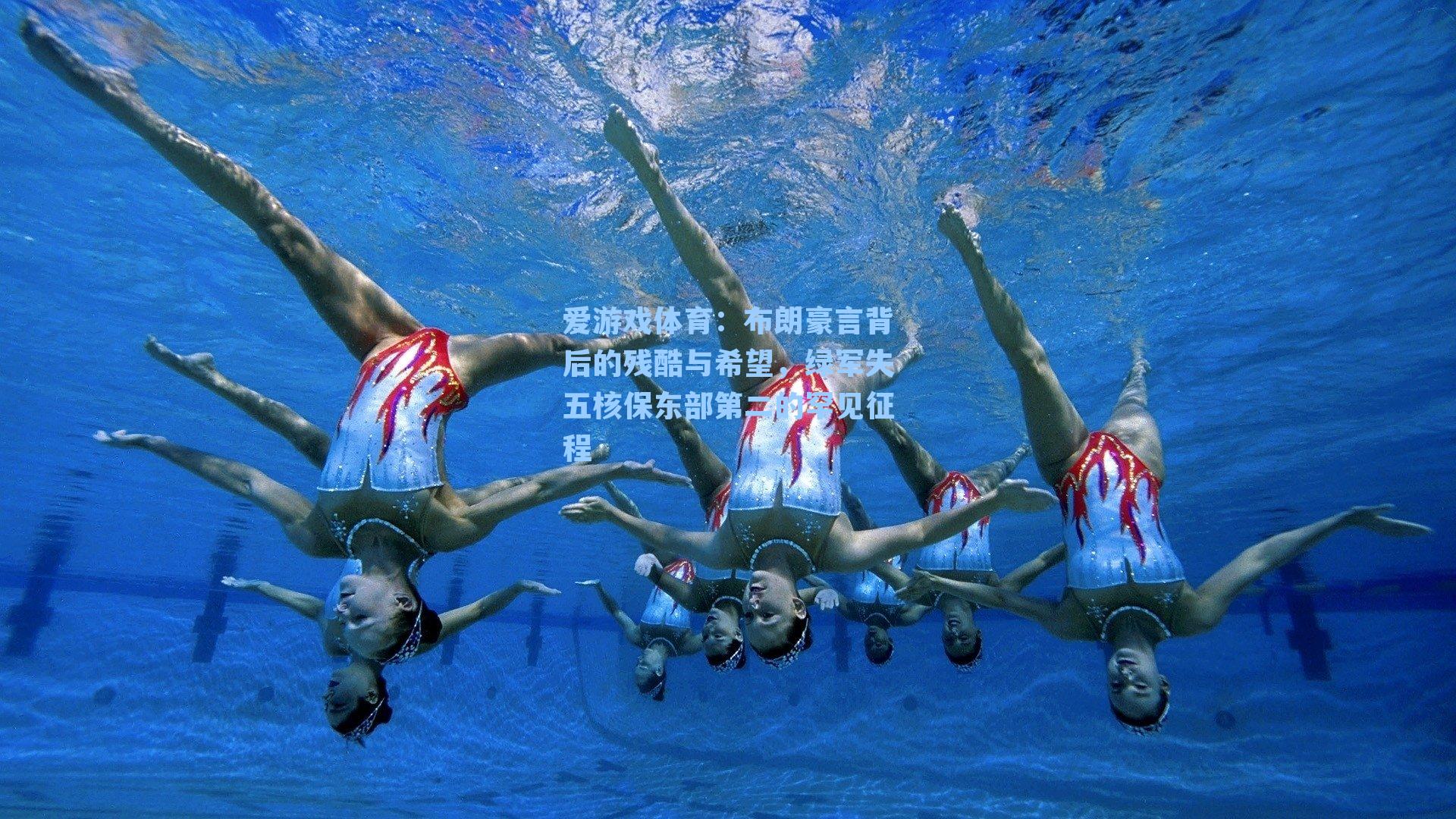 布朗豪言背后的残酷与希望,绿军失五核保东部第二的罕见征程
