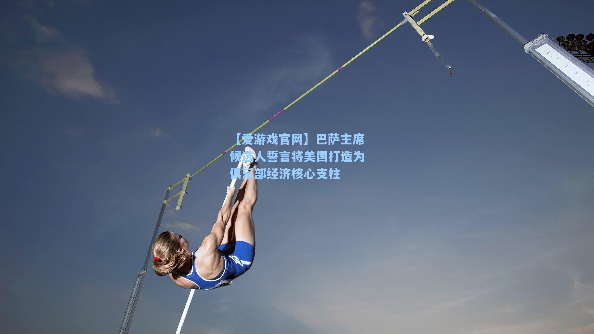 【爱游戏官网】巴萨主席候选人誓言将美国打造为俱乐部经济核心支柱