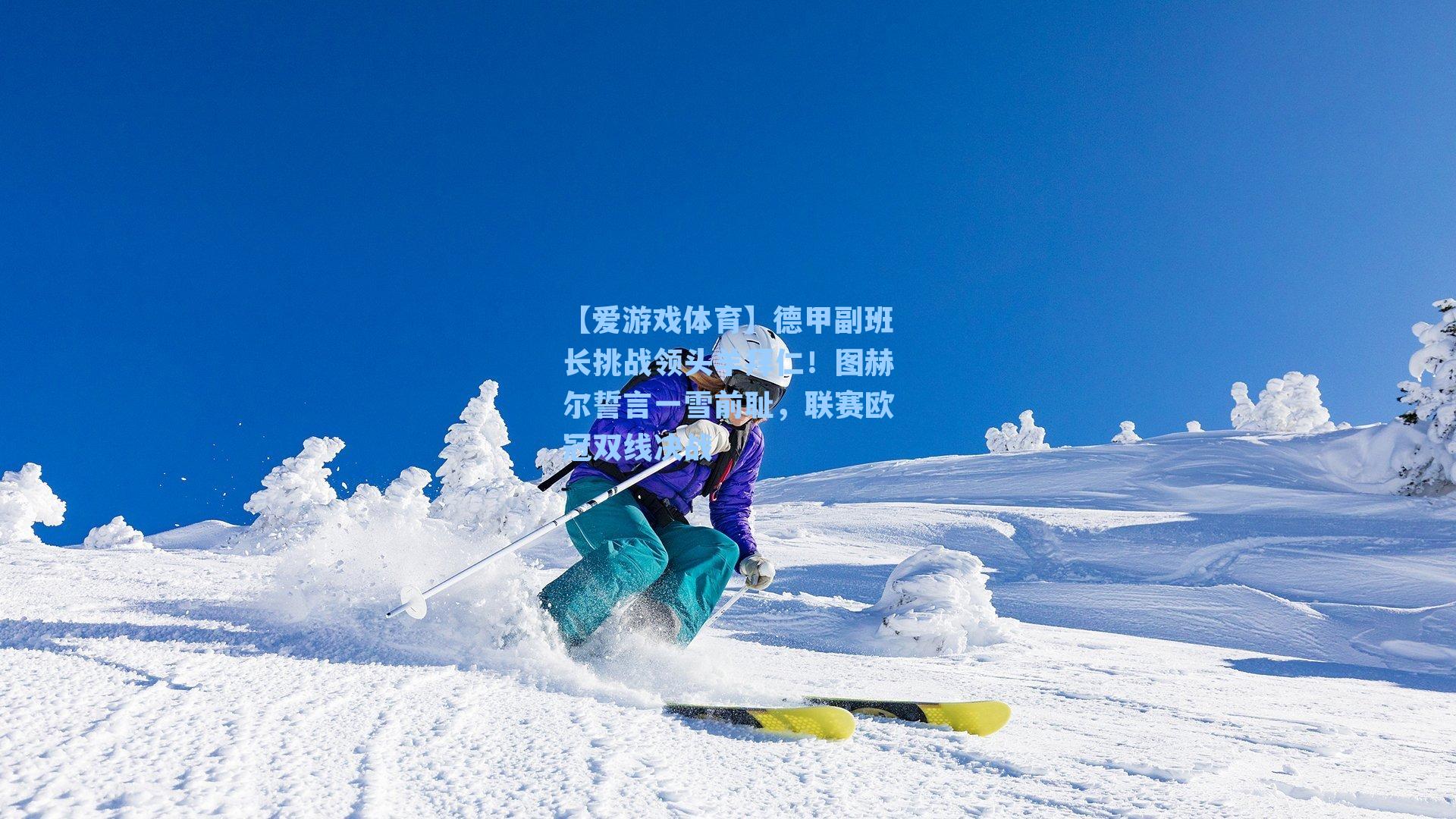 【爱游戏体育】德甲副班长挑战领头羊拜仁！图赫尔誓言一雪前耻，联赛欧冠双线决战