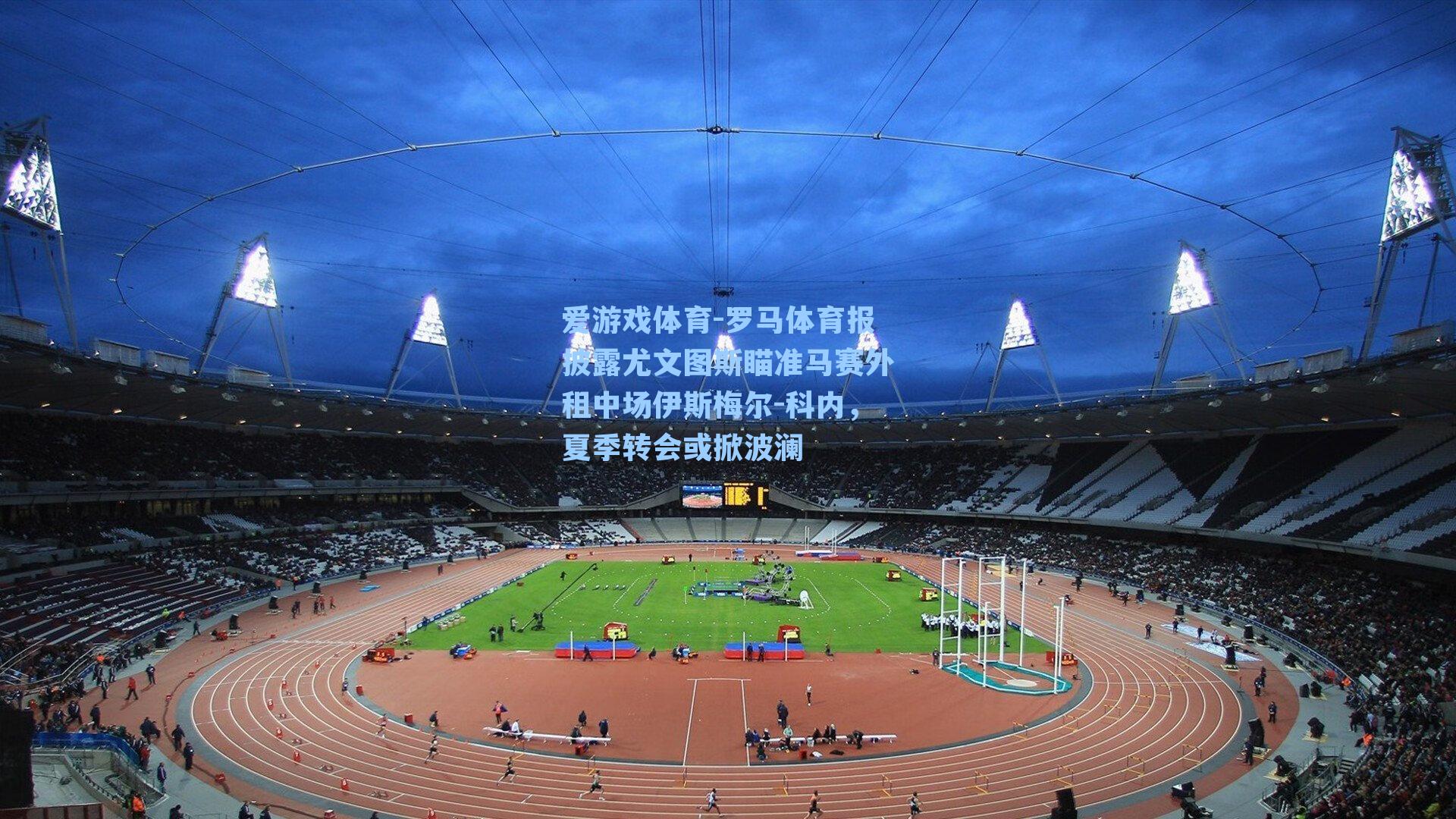 罗马体育报披露尤文图斯瞄准马赛外租中场伊斯梅尔-科内，夏季转会或掀波澜